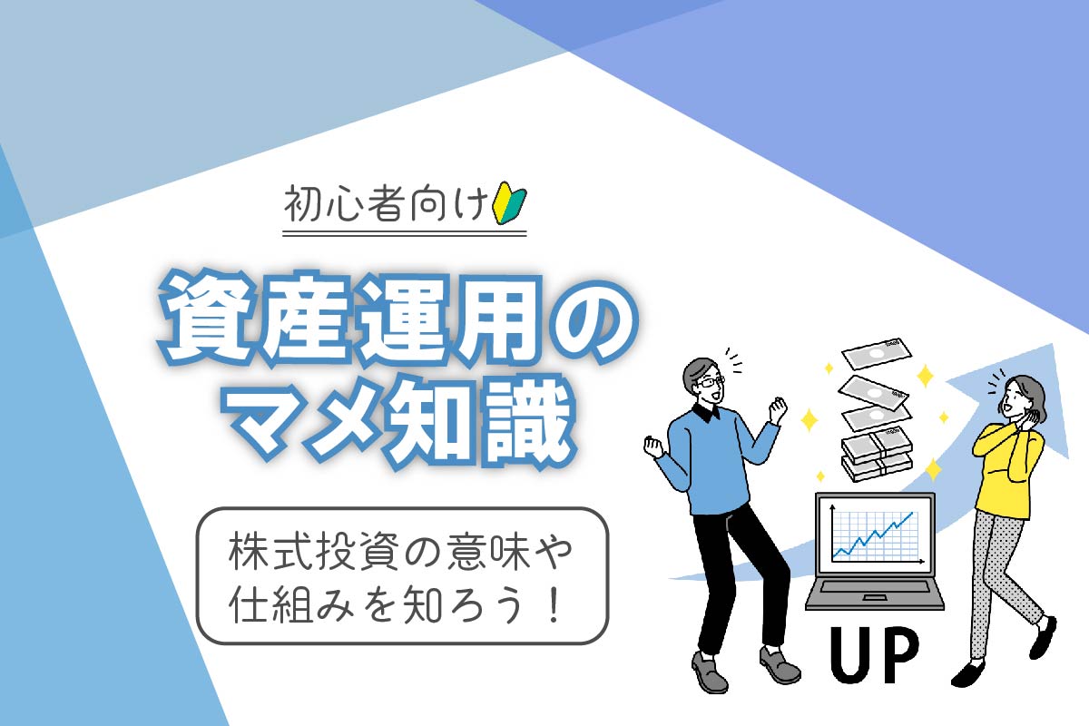 初心者向け 資産運用のマメ知識 株式投資の意味や仕組みを知ろう おかねの小槌 Fpが解説する初心者のためのマネープランメディア