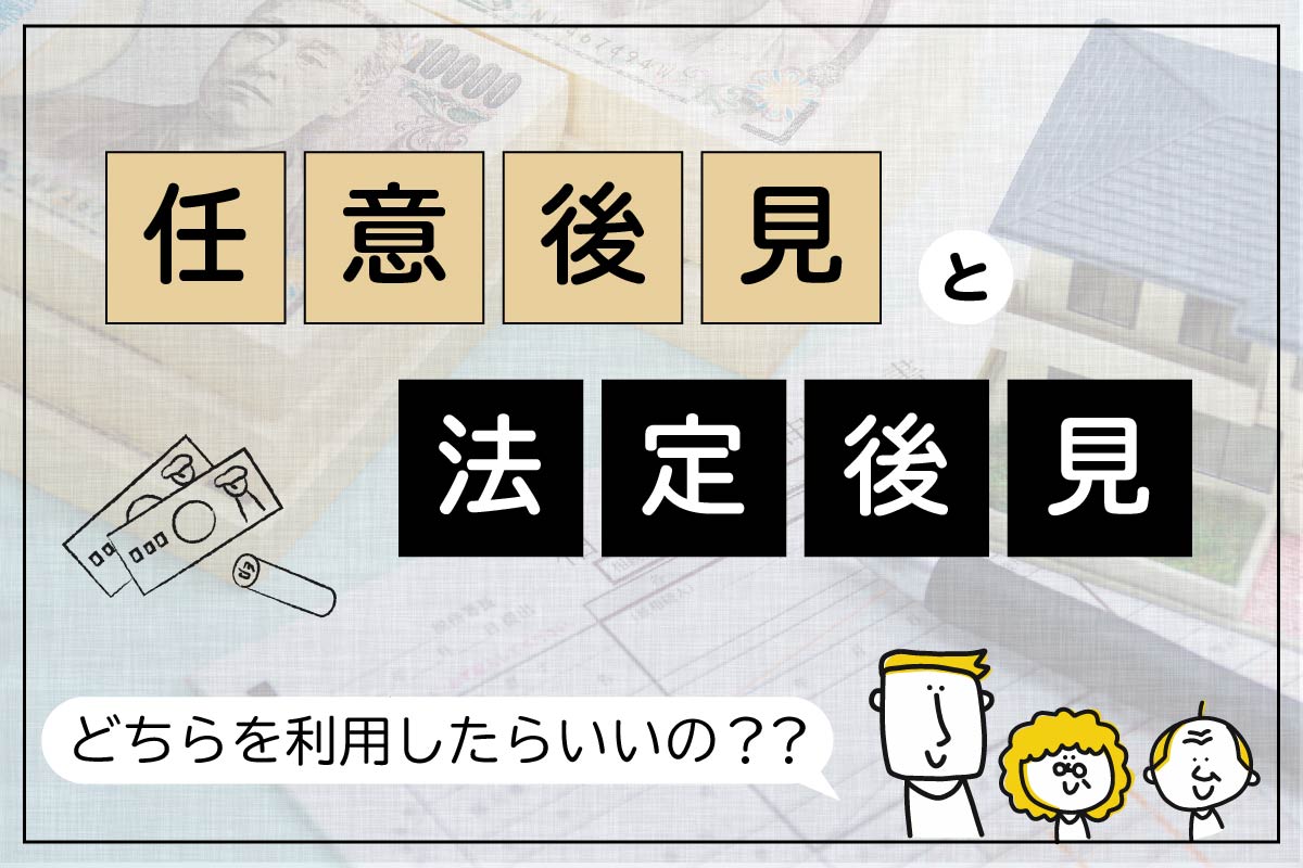 任意後見と法定後見の違いは 自由 かどうか 私が任意後見を勧める理由