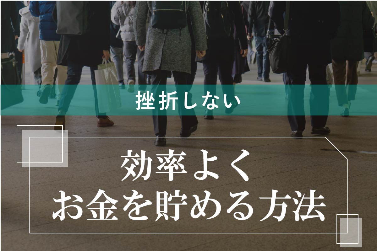 挫折しない!FPが教える今すぐできる効率よくお金を貯める方法