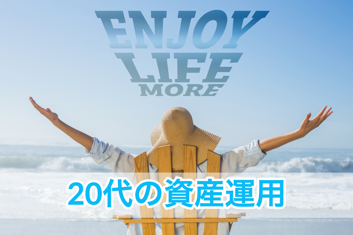 20代の資産運用
