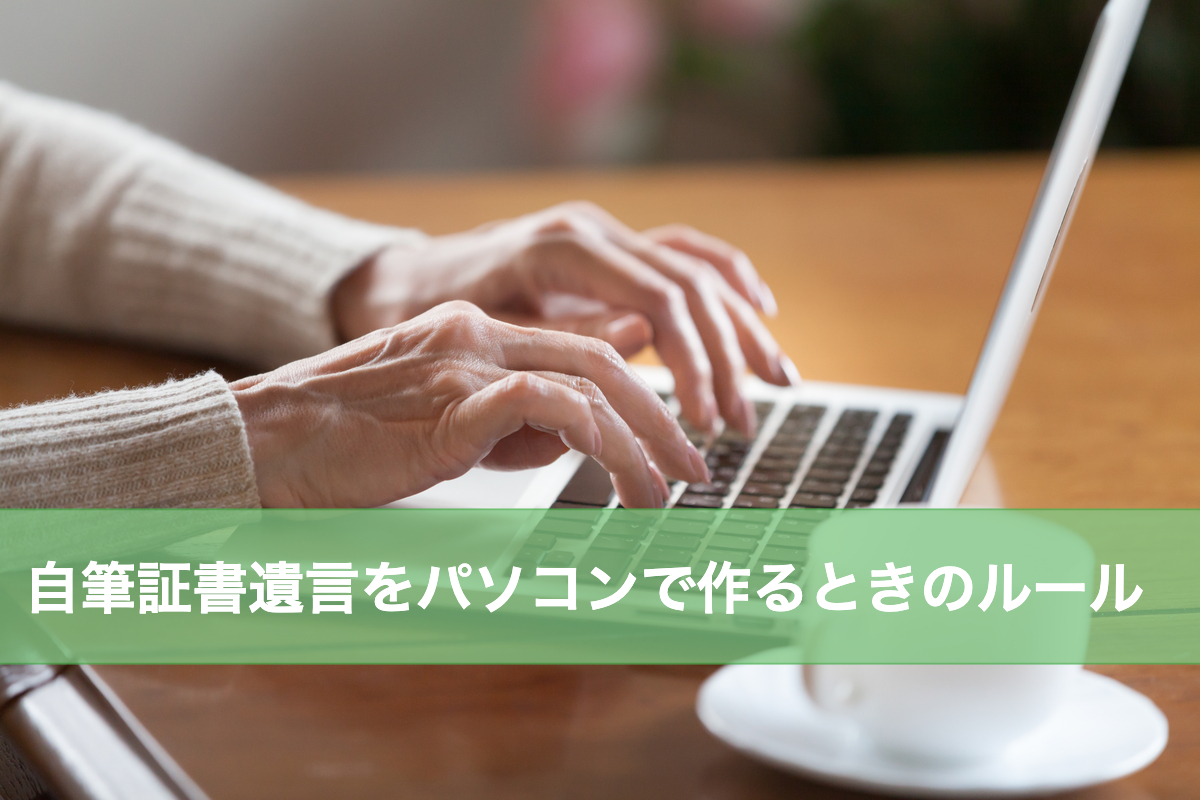 自筆証書をパソコンで作るときのルール