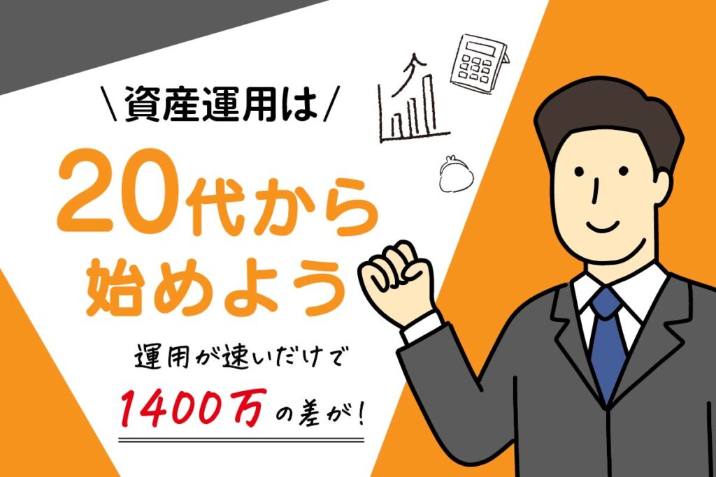 資産運用は20代から始めよう！運用10年早いだけで1400万円の差が！