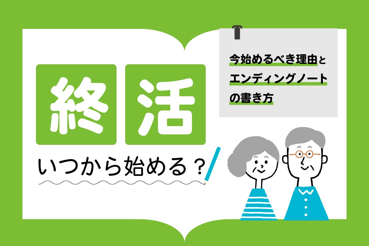終活はいつから始める?"今"始めるべき理由とエンディングノートの書き方