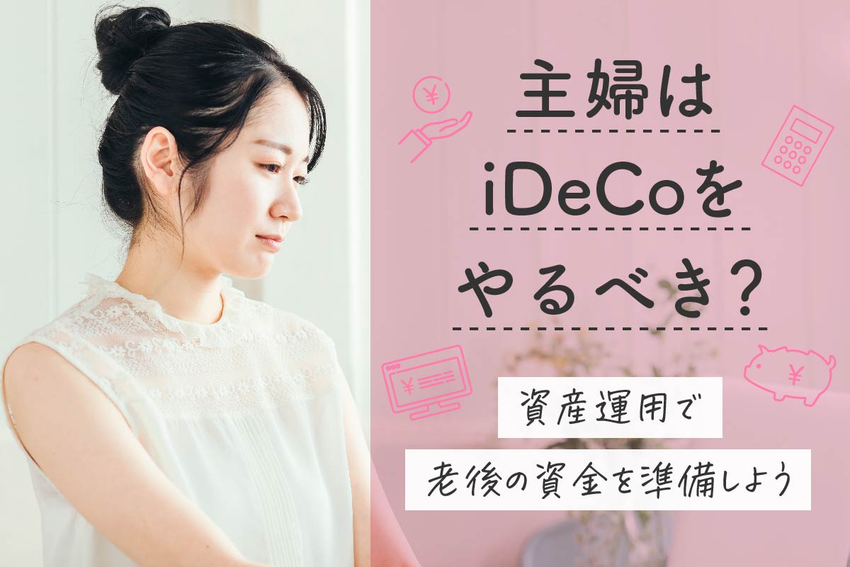 主婦はiDeCoよりNISAや保険でお金を増やそう!FPが勧める3つの理由