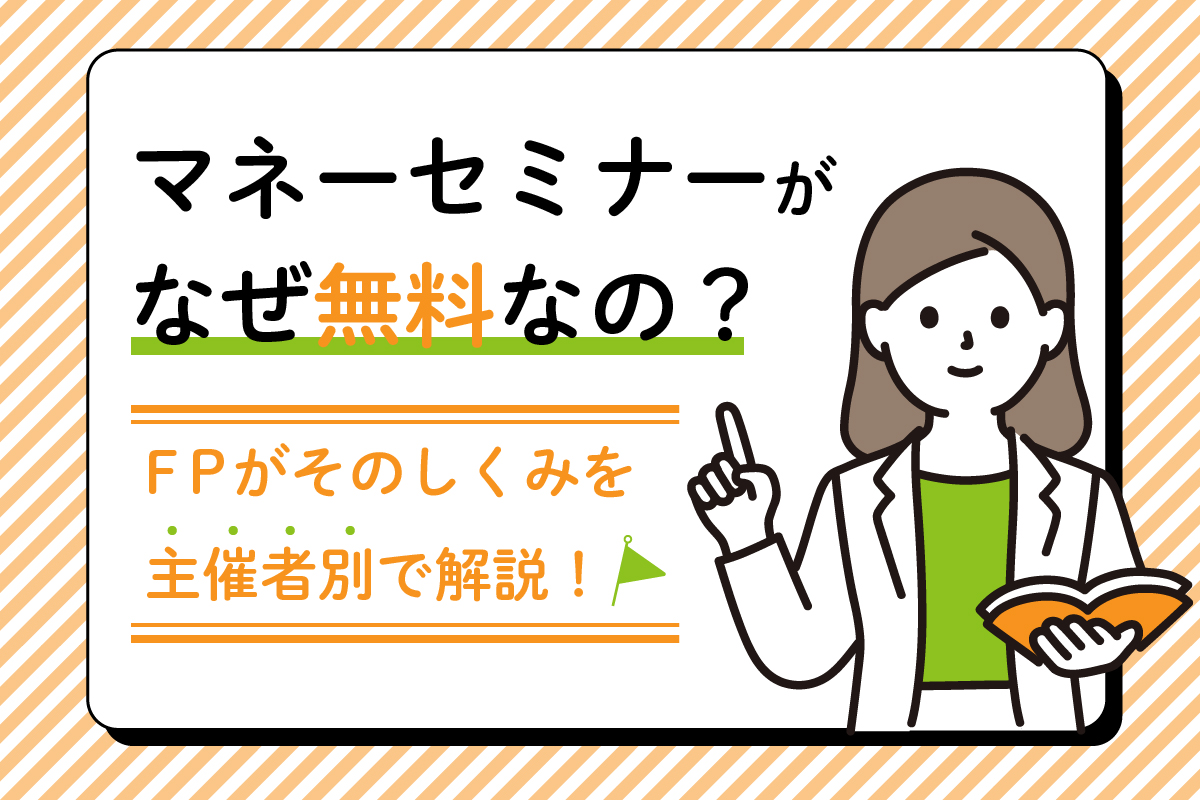 マネーセミナーが無料なのはなぜ からくりをfpが詳しく解説！ おかねの小槌｜fpが解説する初心者のためのマネープランメディア