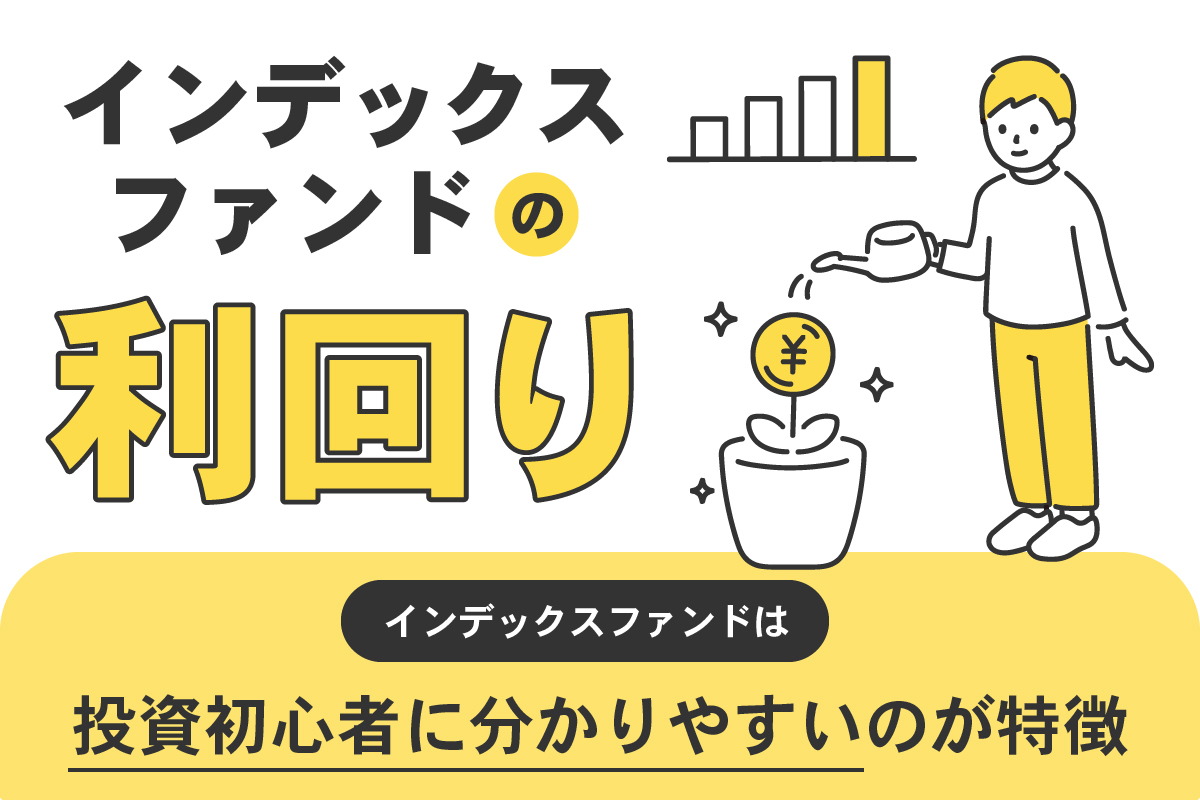 インデックスファンドの利回り