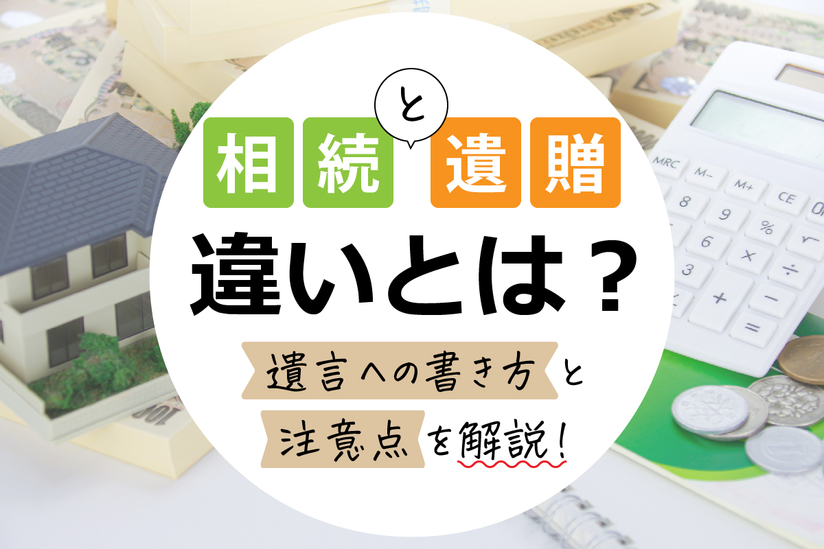 遺贈と相続の違い