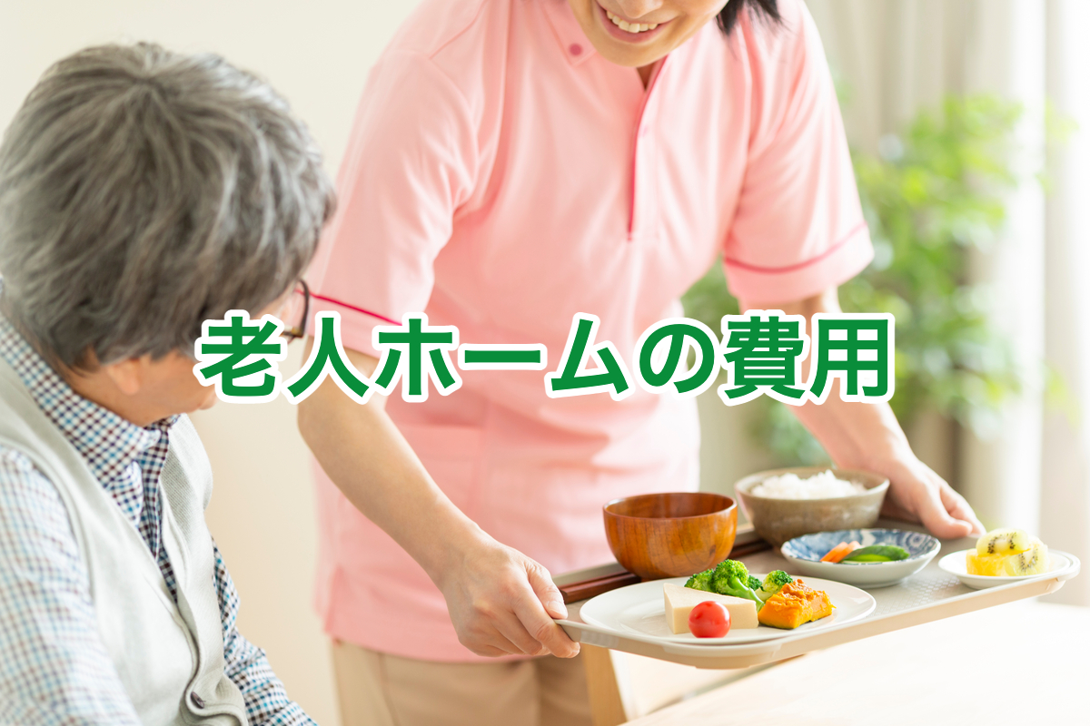 老人ホームの費用