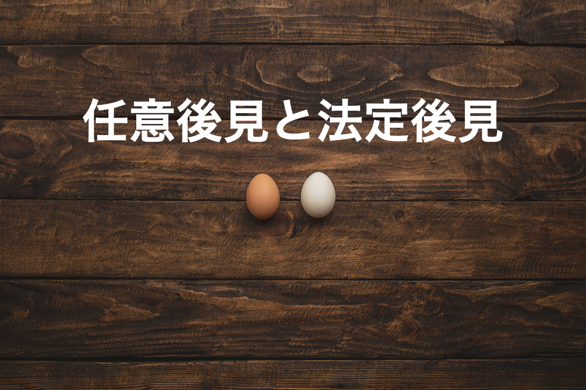 任意後見と法定後見