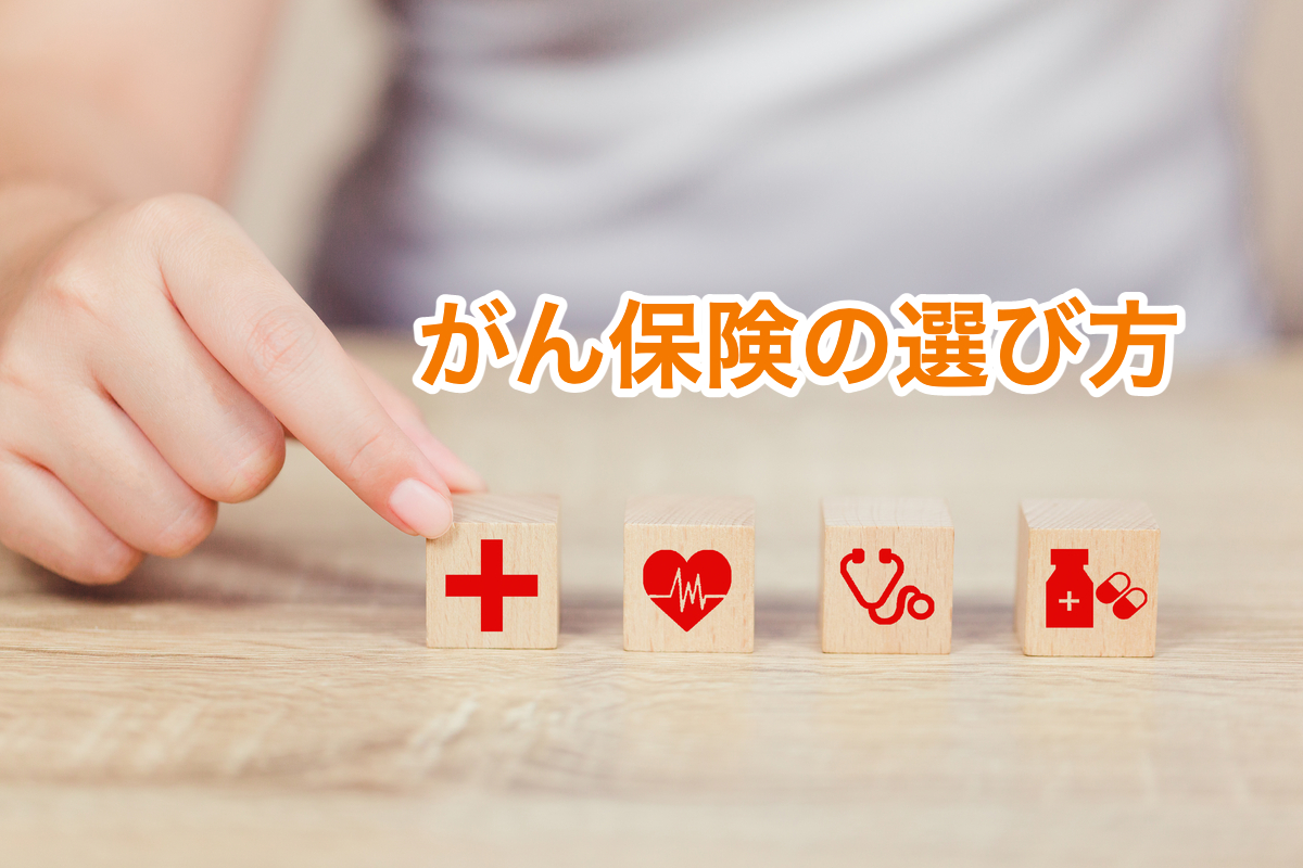 がん保険の選び方