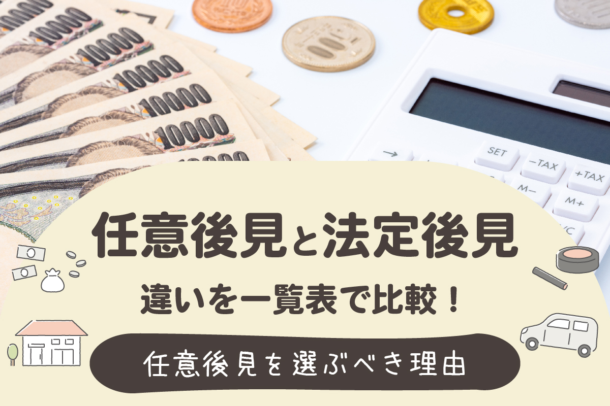 任意後見と法定後見の違いを一覧表で比較!任意後見を選ぶべき理由