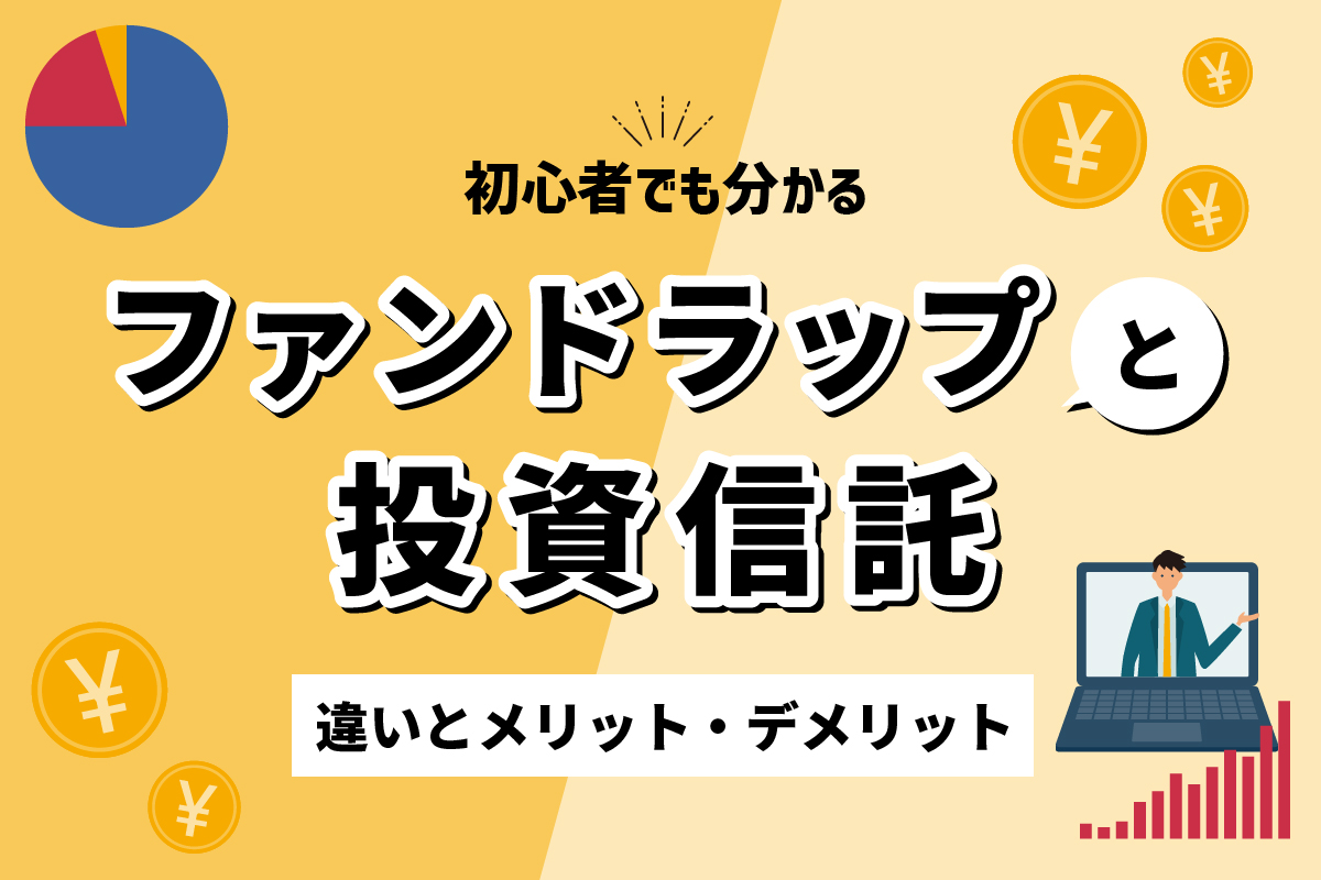初心者でも分かるファンドラップと投資信託の違い、メリットデメリット