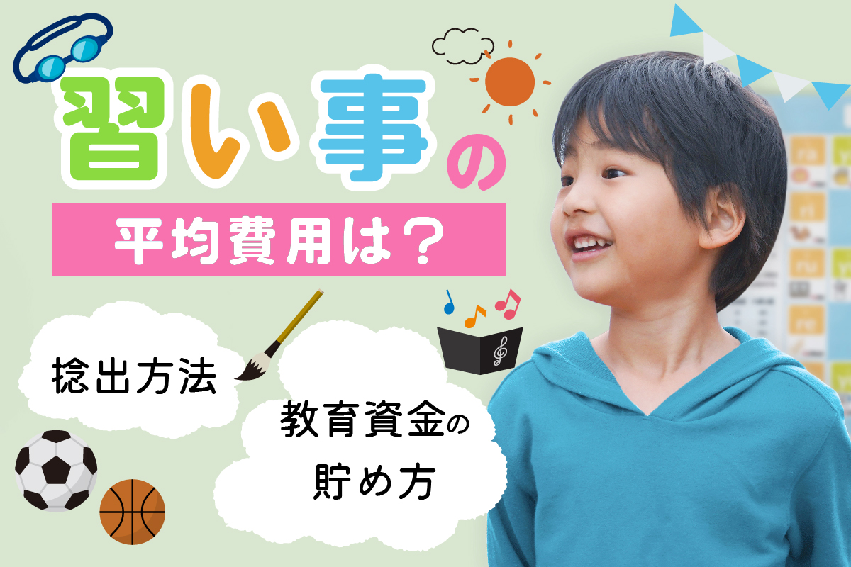 子供の習い事費用平均は14700円!捻出方法と教育資金の貯め方