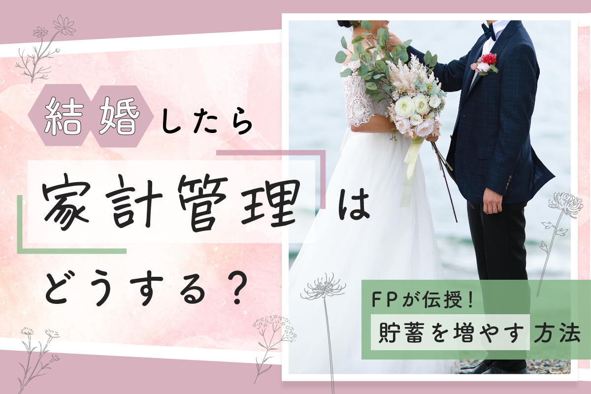 結婚したら家計管理はすぐ始めよう 貯蓄を増やす方法もfpが伝授 おかねの小槌 Fpが解説する初心者のためのマネープランメディア