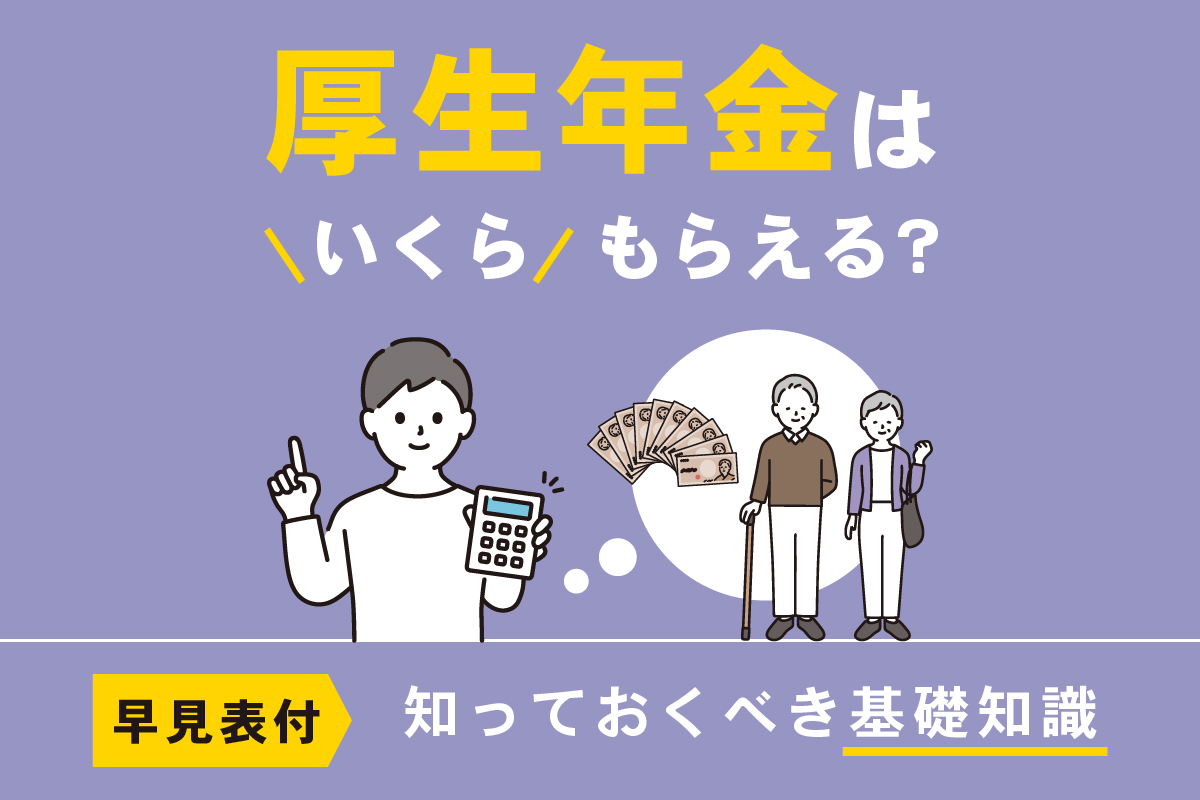 【早見表付】厚生年金はいくらもらえる?知っておくべき基礎知識