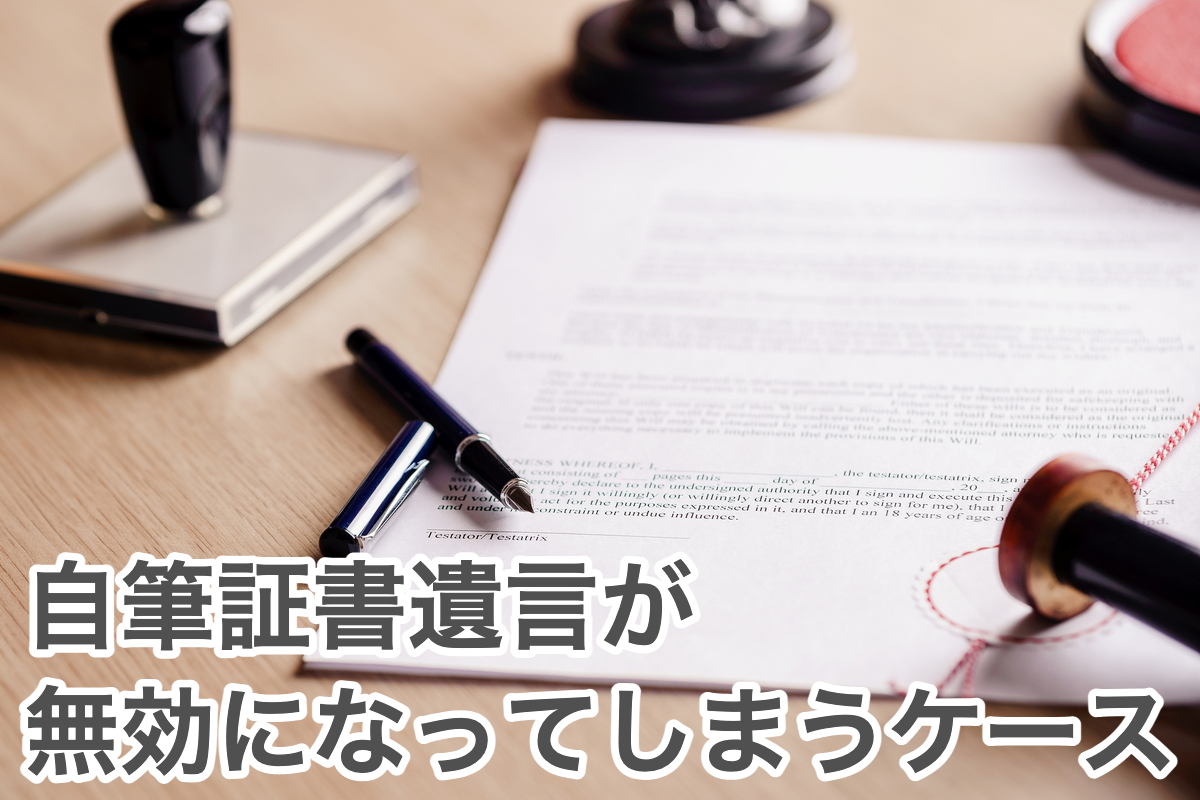 自筆証書遺言が無効となってしまうケース