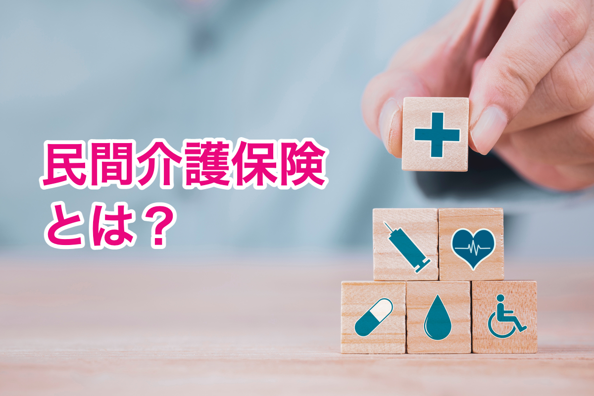 民間介護保険とは