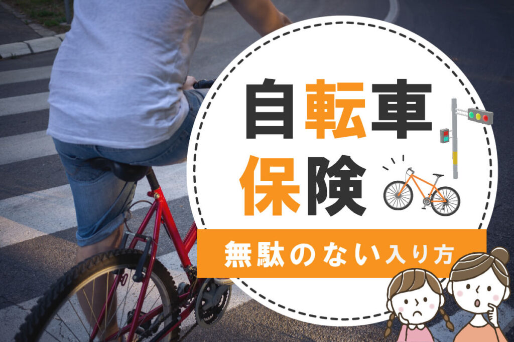 自転車保険の“無駄のない”入り方！加入できる場所とおすすめの保険