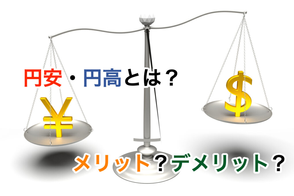 円高・円安とは？メリット・デメリットと、家計を守るための知恵