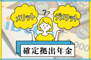 確定拠出年金はデメリットしかない!?FPが内容を徹底解説！