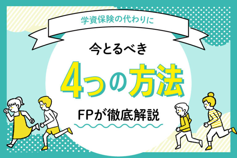 学資保険の代わりに！今とるべき4つの方法をFPが徹底解説！