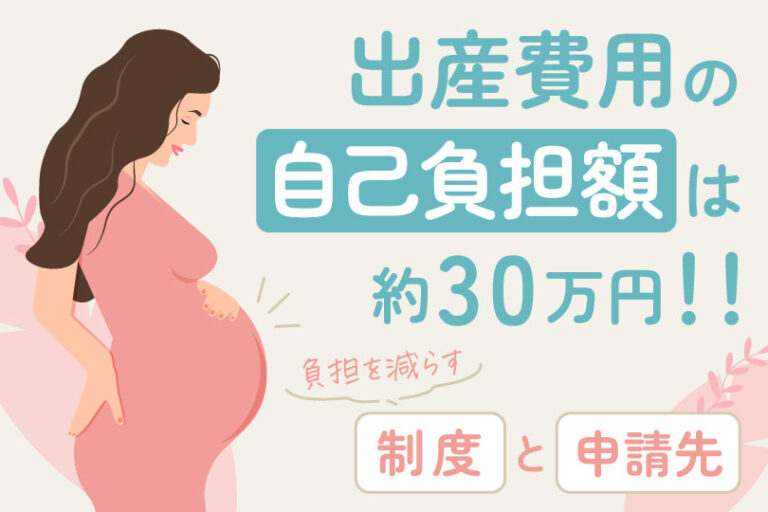 出産費用の自己負担額は30万円！負担を減らす制度の活用と申請先