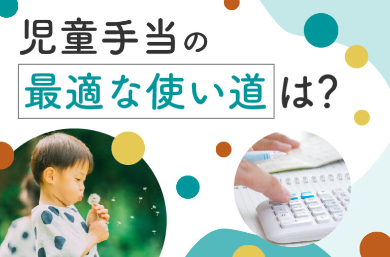 児童手当の最適の使い道は？ママFPが教えるおすすめの使い方【体験談付】