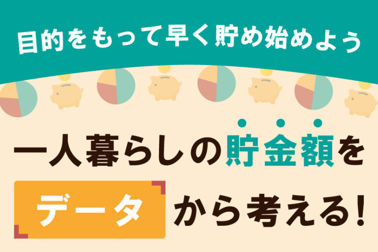 一人暮らしの貯金額をデータから考える！目的を持って早く貯め始めよう！