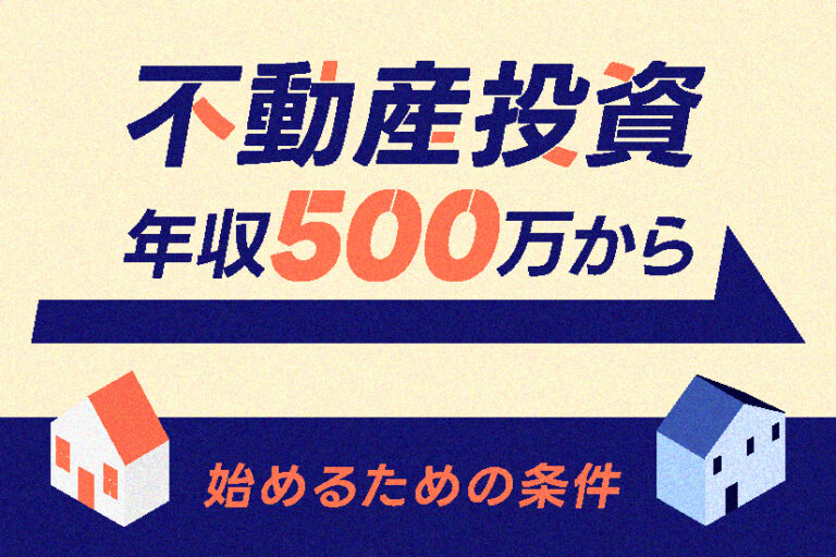 不動産投資は年収500万以上が必要！始められるかどうかの条件を解説