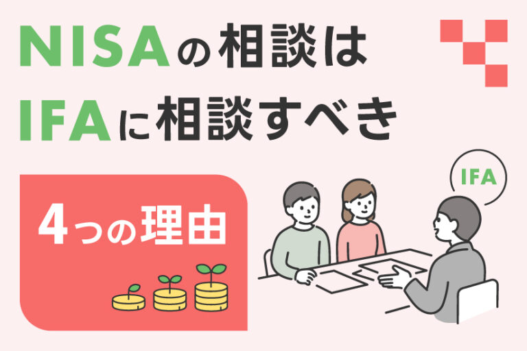 NISAやつみたてNISAの相談窓口はIFA(無料)が最適！その理由