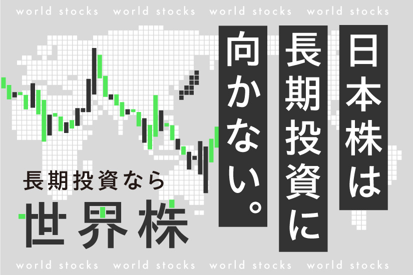 日本株は長期投資には向かない！長期で安定利益を求めるなら世界株！