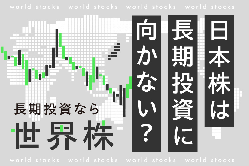 日本株は長期投資には向かない？長期で安定利益を求めるなら世界株も検討しよう！