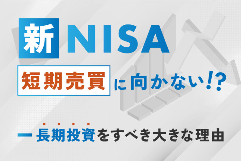 新NISAは短期売買に向かない!?長期投資をすべき大きな理由