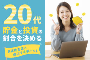 20代の貯金と投資の割合を決める具体的方法と成功するポイント