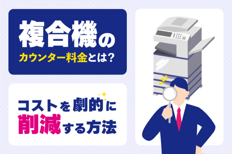 複合機のカウンター料金とは？コストを劇的に削減するための方法