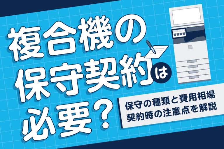 複合機の保守契約は必要？保守の種類と費用相場、契約時の注意点を解説