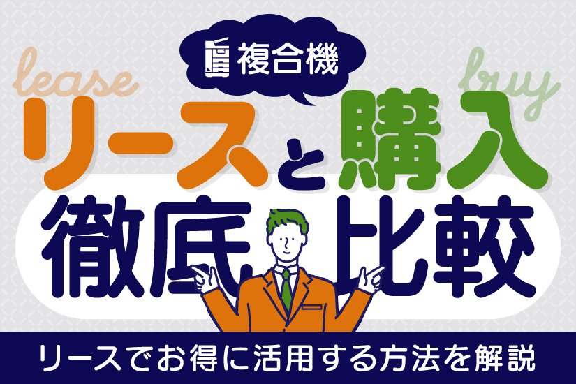 複合機のリースと購入を徹底比較！リースでお得に活用する方法を解説