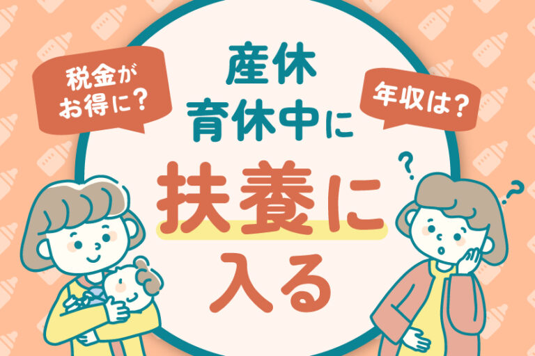 産休・育休中に扶養に入るには？税金がいくらお得になるかを具体例で解説！