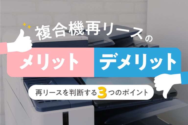 複合機再リースのメリットデメリット｜再リースを判断する3つのポイント