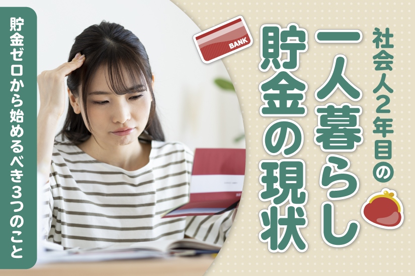 社会人2年目の一人暮らし貯金の現状。貯金ゼロから始めるべき3つのこと